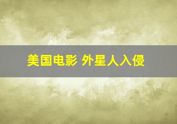 美国电影 外星人入侵